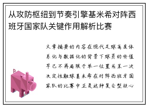 从攻防枢纽到节奏引擎基米希对阵西班牙国家队关键作用解析比赛