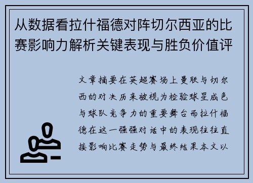 从数据看拉什福德对阵切尔西亚的比赛影响力解析关键表现与胜负价值评估